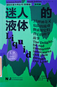 《迷人的液体》