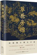《草原帝国 拓跋魏王朝之兴衰》