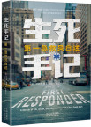 《生死手记：第一急救员自述》
