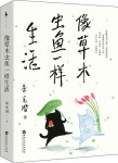 像草木虫鱼一样生活