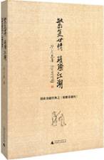 繁复世情，璀璨江湖：漫谈金庸经典之《射雕英雄传》