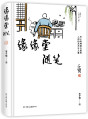 缘缘堂随笔