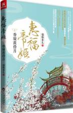 惠福帝姬Ⅰ 香凝黄昏月