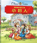 《精灵鼠的奇幻之旅•小妇人》