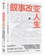 叙事改变人生