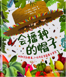 《会播种的帽子》