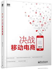 决战移动电商