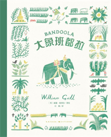 《大象班都拉》