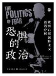 恐惧的政治