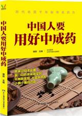 中国人要用好中成药