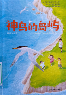 《神鸟的岛屿》