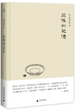 品味的记忆