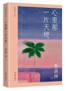 心里那一片天地