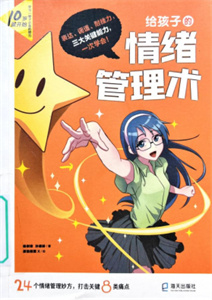 《给孩子的情绪管理术》