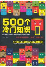 500个冷门知识