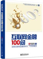 互联网金融100问
