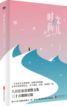 时间的女儿