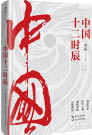 中国十二时辰