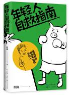 年轻人自救指南 