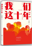 我们这十年
