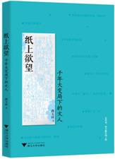 纸上欲望：千年大变局下的文人