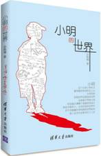 小明的世界