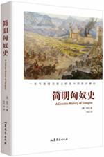 简明匈奴史