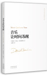 音乐让时间苏醒