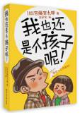 我也还是个孩子呢