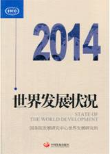 世界发展状况2014
