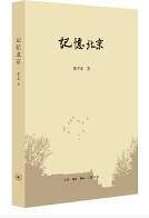 记忆北京
