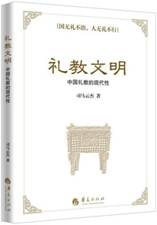 礼教文明——中国礼教的现代性