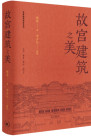 《故宫建筑之美》