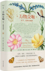 《万物交响：驴子、随笔和喧嚣》