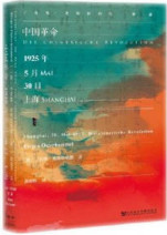 甲骨文丛书•中国革命：1925年5月30日，上海