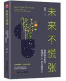 未来不慌张