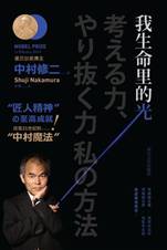 我生命里的光：2014年诺贝尔物理学奖得主中文自传
