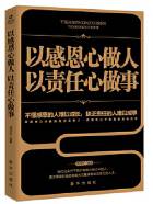 以感恩心做人 以责任心做事