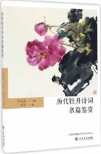 历代牡丹诗词名篇鉴赏
