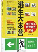 逃生大本营：防止孩子发生意外101招