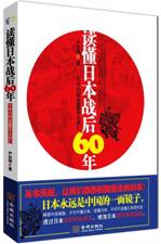 读懂日本战后60年