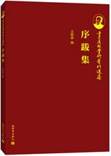 序跋集