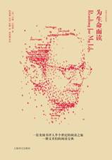 为生命而读