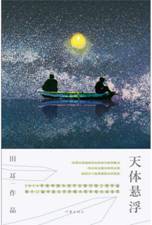 天体悬浮