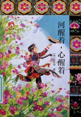 《河醒着，心醒着》