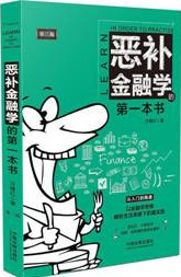 恶补金融学的第一本书