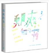 郑爽的书