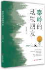 秦岭的动物朋友