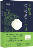 刘晓蕾《红楼梦》十二讲