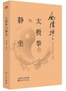 太极拳与静坐
